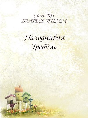 cover image of Находчивая Гретель